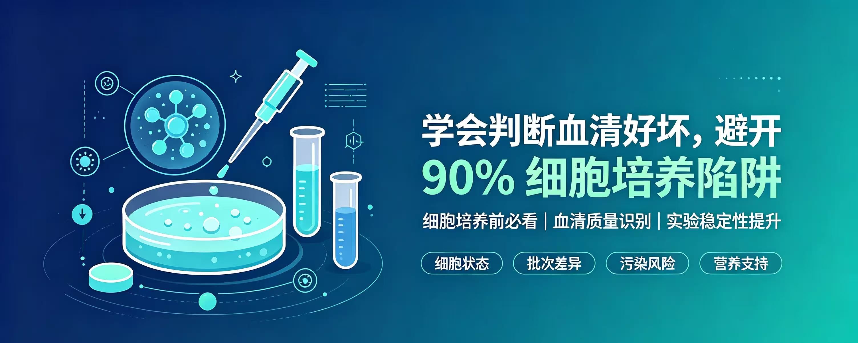 学会判断血清好坏,避开 90% 细胞培养陷阱
